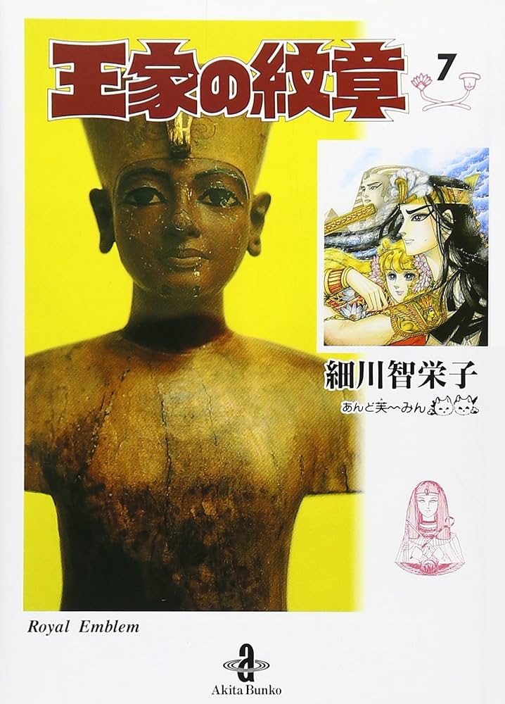 王家の紋章 文庫1~7巻と11~64巻  1~64巻分（57巻）抜けあり 81fPgDQPLEL.jpg